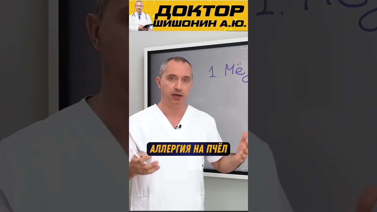 Про Мёд ! Доктор Шишонин А.Ю. #здоровье #здоровьебезлекарств #народнаямедицина