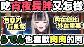 [Holo] 儒烏風亭拉電說自己喜歡肉肉的男生