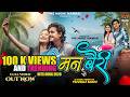 Man Bairi New Chhattisgarhi Love Song Anurag Sharma Champa Nisad CG Song 2026