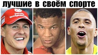 5 ВЕЛИКИХ ЧЕМПИОНОВ ПЕРЕВЕРНУВШИХ ИСТОРИЮ СВОЕГО ВИДА СПОРТА!! Топ Лучших Спортсменов (часть 2)