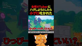 女性Vtuberにハグ→小ゲロ吐かれる【#vtuber #あくび #赤髪のとも #ズズ #バズれ 】#shorts