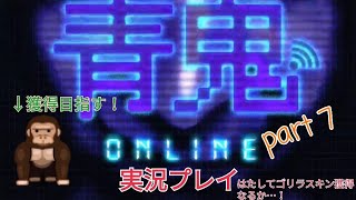 【青鬼オンライン】青鬼オンライン実況プレイ　part7　ゴリラスキン出現率UPが14日までなので獲得を目指す！