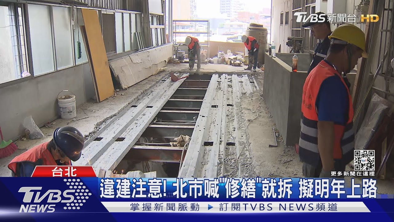出重手！北市喊違建「修繕」就拆　擬明年上路房仲：「2類」住宅小心買