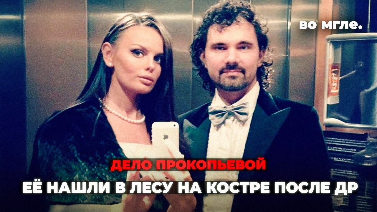 Модель из Москвы отмечала день рождения и пропала. Её нашли в лесу. Чудовищно