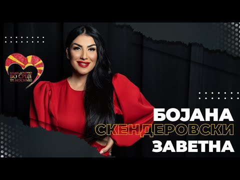 Bojana Skenderovski - Zavetna (Official video - 2023)