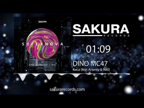 Dino MС47 - Киса (feat Arseniy & Niki)