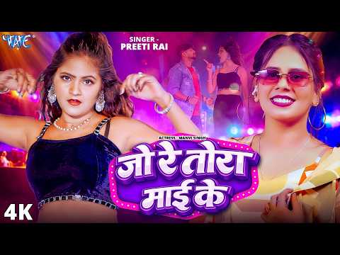 जो रे तोरा माई के — watch video