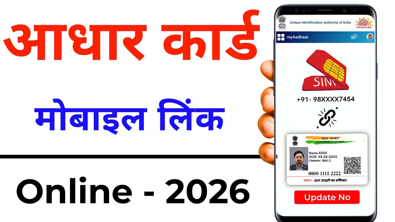 Aadhaar Se Mobile Number Link Kaise Kare 2026 | Aadhaar Mobile Link Online Process Step by Step
