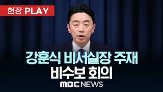 강훈식 비서실장 주재 비수보 회의 - [현장PLAY] MBC뉴스 2026년 04월 20일