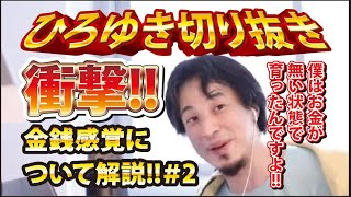 【ひろゆき】衝撃!!金銭感覚について解説!!#2 僕はお金が無い状態で育ったんですよ!!【切り抜き/論破】