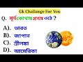 Bangla Gk question answer/ Bangla Gk/Bangla Quiz/Quiz Bangla/Wb Gk Dairy/21