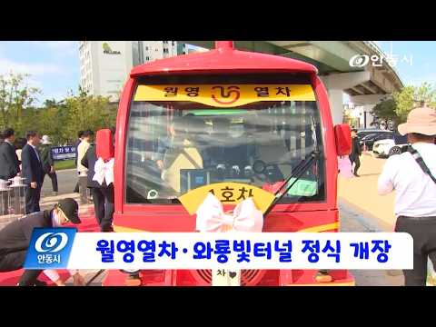 [안동 현장 리포트] 9월 9일, 월영열차•와룡빛터널 정식 개장