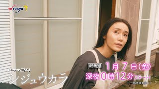 ドラマ２４　シジュウカラ　第1話