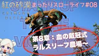 【紅の砂漠 ＃08 】第８章：血の戴冠式 そろそろストーリー進めなきゃ…