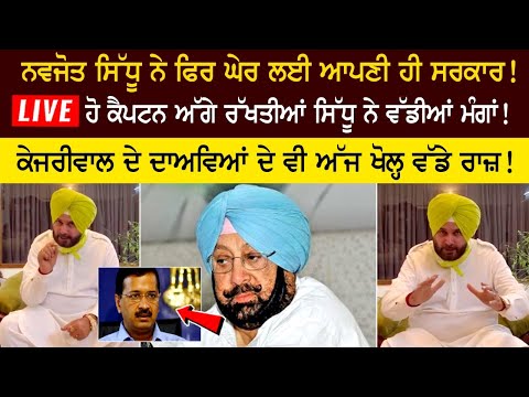 Navjot Sidhu besieges his own government again! LIVE Ho Captain puts forward big demands!
