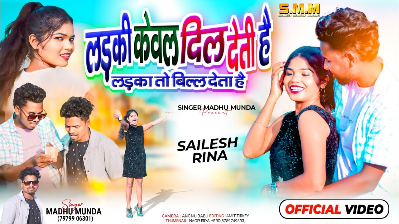 लड़की केवल दिल देती है लड़का तो बिल्ल देता है !!Larli Kewl dil deti hai //Singer Madhu Munda nagpuri