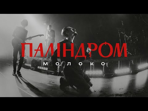 Паліндром  - Молоко (live in Kyiv)