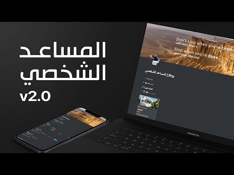 , title : 'المساعد الشخصي v2.0 | قالب نوشن الاحترافي بالعربي'