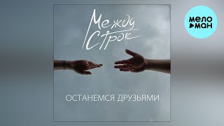 Между строк - Останемся друзьями (Single 2024)