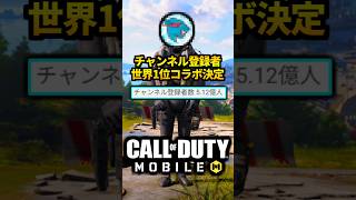 【速報】CoDモバイル × チャンネル登録者5億人のYouTuber「MrBeast」コラボ決定！ #shorts