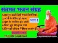 संतमत भजन संग्रह भाग 1 Santmat Bhajan Bhajan Maharshi Mehi Padawal