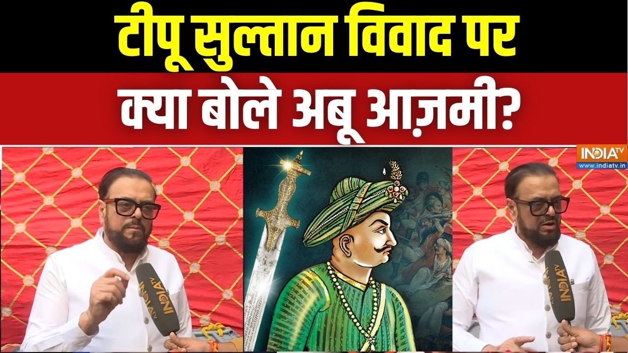 Abu Azmi Exclusive Interview: टीपू सुल्तान विवाद पर क्या बोले अबू आज़मी? | 