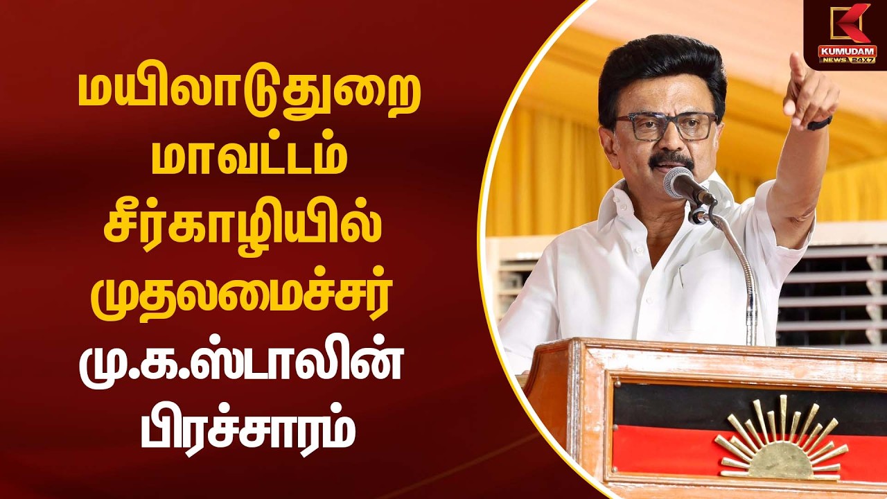 மயிலாடுதுறை மாவட்டம் சீர்காழியில் முதலமைச்சர் முக ஸ்டாலின் பிரச்சாரம்  | DMK | Stalin | Kumudam News