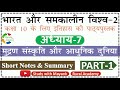 NCERT History Class 10 भारत और समकालीन विश्व 2 Chapter 7 Part 1 
