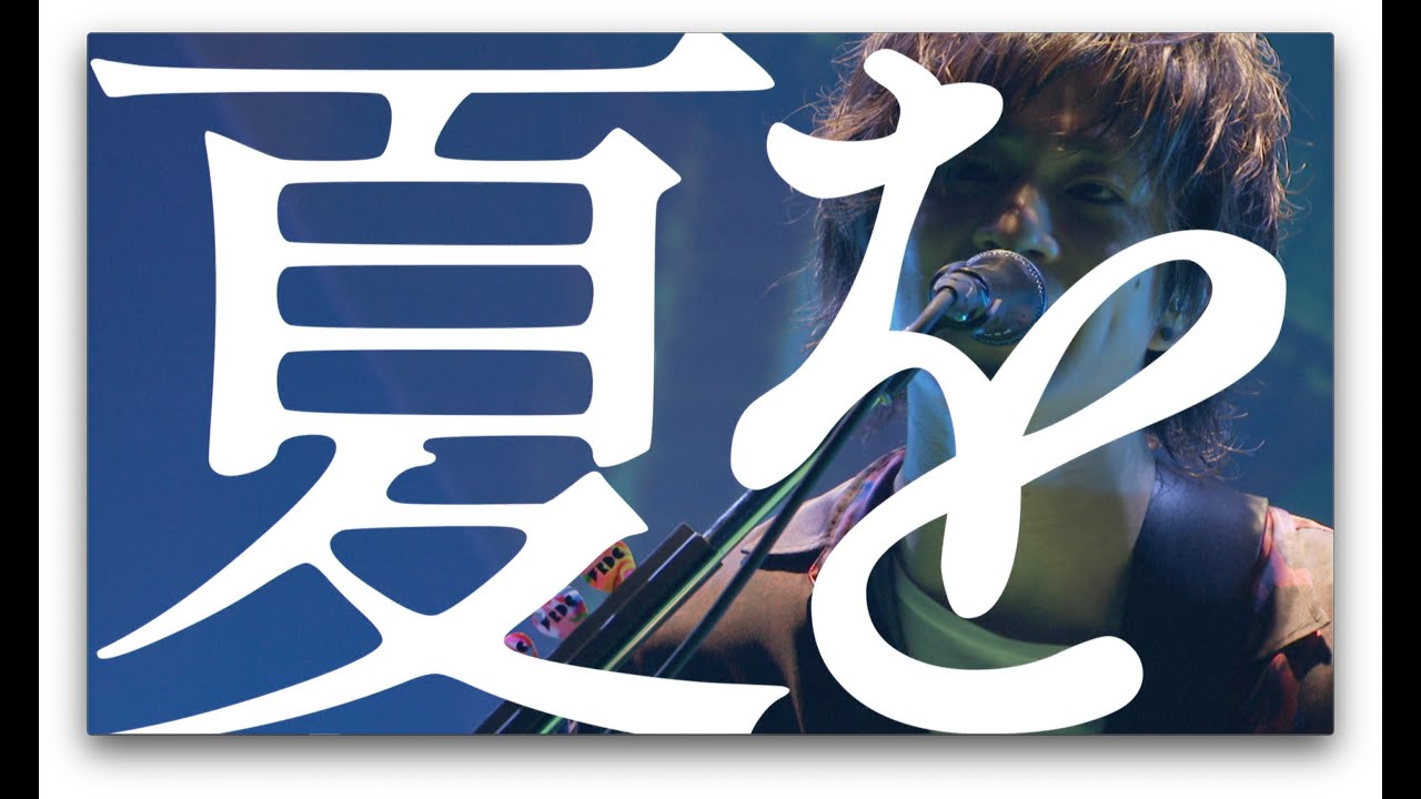 SENTIMENTAL SUMMER / フレデリック