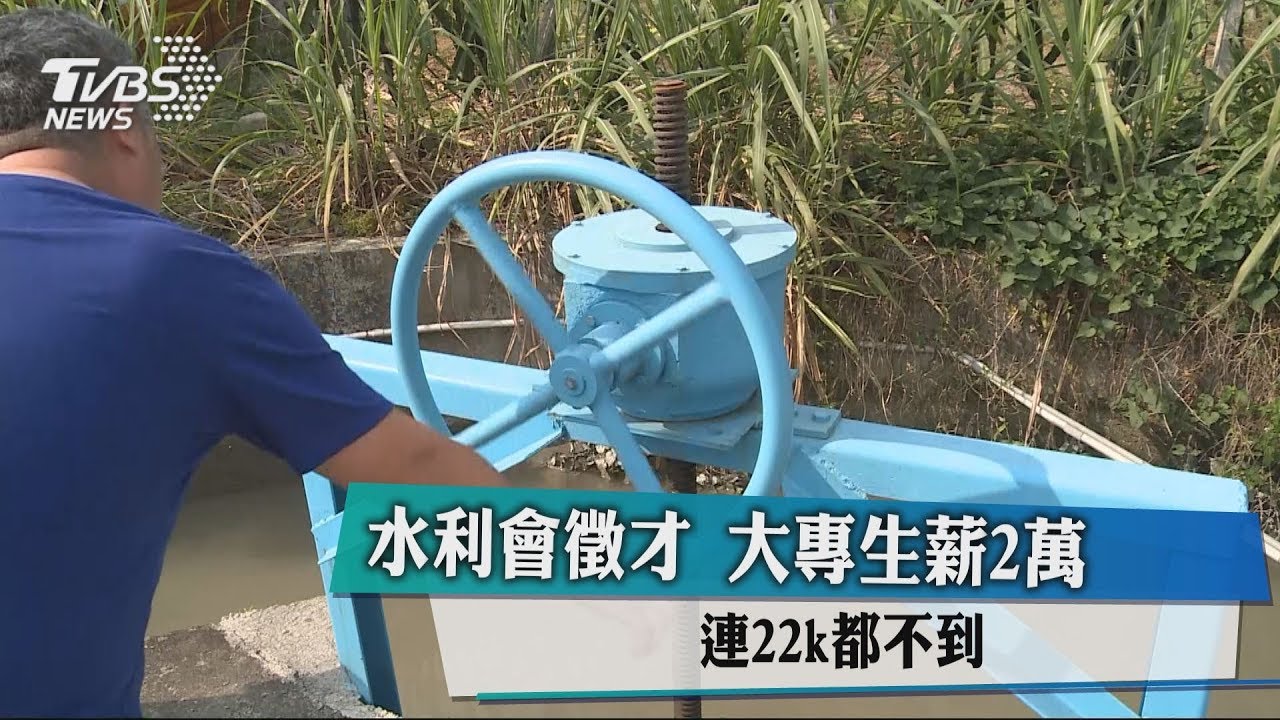 水利會徵才大專生薪2萬！　連22k都不到