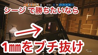 シージで勝ちたいなら1ｍｍをブチ抜け【シージクリップ】