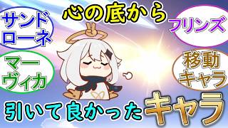 【原神】心の底から引いてよかったキャラは？