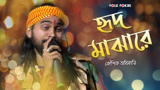 Download lagu তোমায় হৃদ মাঝারে রাখিবো | Tomay Hrid Majhare Rakhbo | Koushik Adhikari - কৌশিক অধিকারি । FOLK SONG mp3 Download lagu তোমায় হৃদ মাঝারে রাখিবো | Tomay Hrid Majhare Rakhbo | Koushik Adhikari - কৌশিক অধিকারি । FOLK SONG mp3