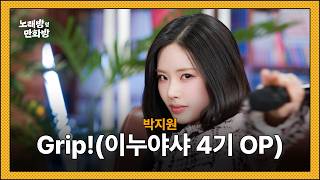 프로미스나인 박지원이 부르는 이누야사 4기 오프닝 Grip