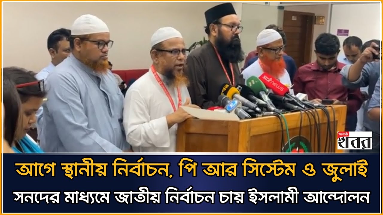 আগে স্থানীয় নির্বাচন, পি আর সিস্টেম ও জুলাই সনদের মাধ্যমে জাতীয় নির্বাচন চায় ইসলামী আন্দোলন