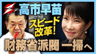高市政権から財務省派閥が一掃！ガソリン暫定税率 年内廃止の裏側
