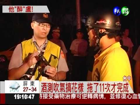 酒後騎車好"盧"! 酒測拖了11次