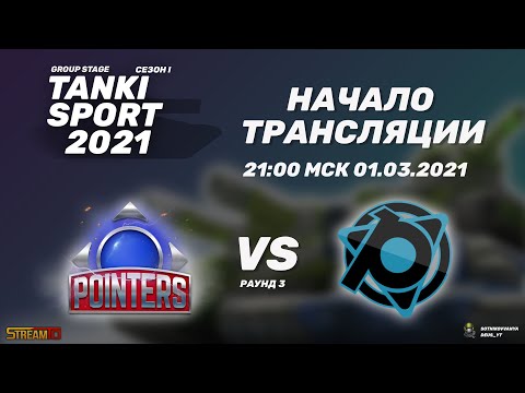 Team Pointers vs Penguins | TankiSport 2021 Season I | Group Stage | 01.03.2021