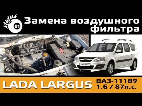 Замена воздушного фильтра Лада Ларгус 1.6 (87л.с.) / Ваз-11189 / Lada Largus air filter