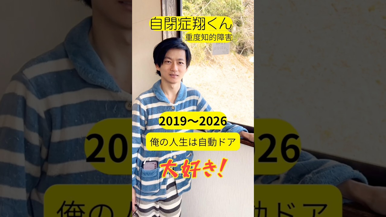 【自閉症翔くん】俺の人生は自動ドア#自閉症#自動ドア #福島県