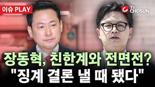 [???? 이슈PLAY] 장동혁, '사퇴 제기' 의원들 실명 저격···"해당 행위 조치"