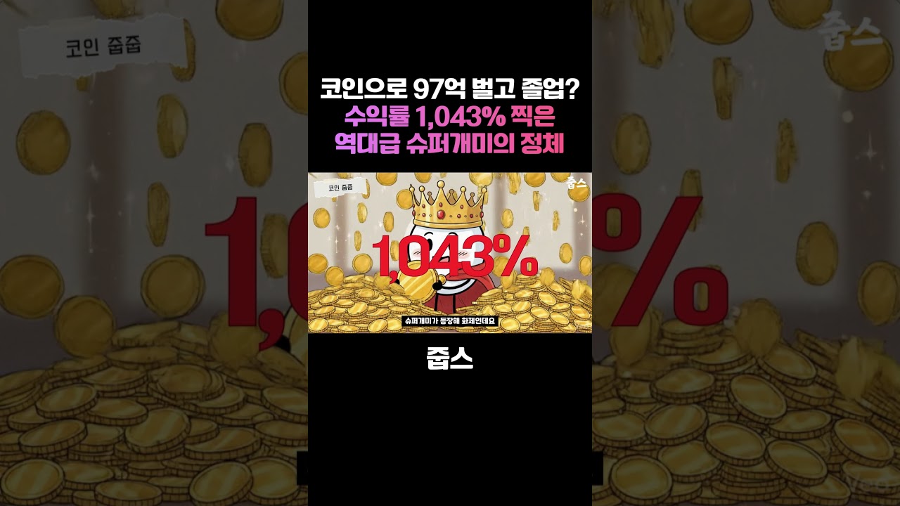 코인으로 97억 벌고 졸업? 수익률 1,043% 찍은 역대급 슈퍼개미의 정체