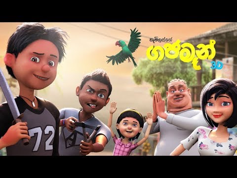 Thumbnail of the video: Gajaman (ගජමෑන් ) Movie Official Trailer - Studio 101