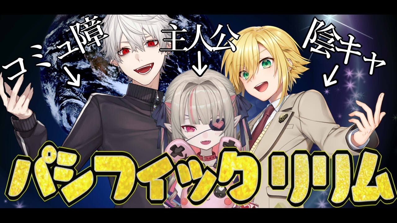 【２０万人記念】凸待ち ＃パシフィックリリム 【にじさんじ】