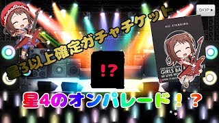 【バンドリ】星3以上確定ガチャチケット10連！！