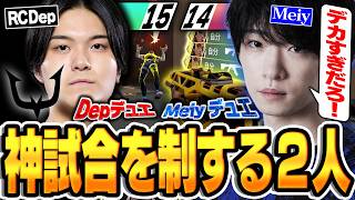 DepとMeiyのダブルデュエで白熱したOT試合を難無く救っていく【VALORANT/バロラント】