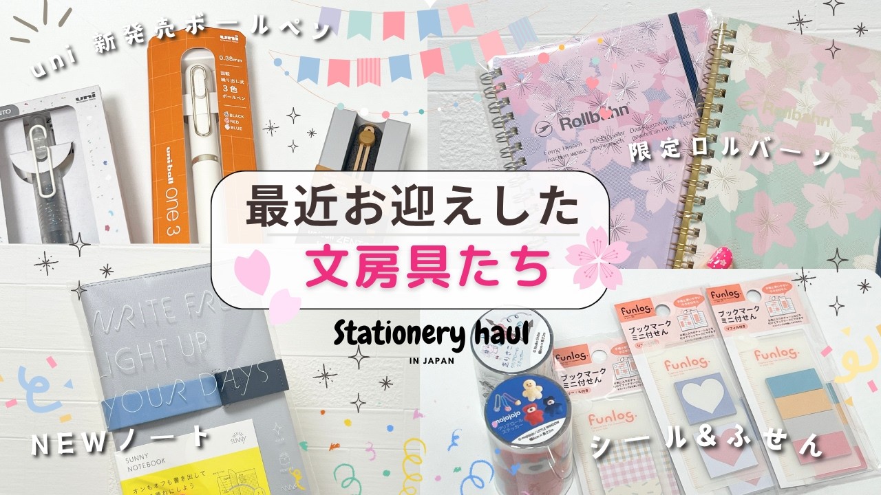 【最近お迎えした文房具】三菱鉛筆uniの新発売ボールペン｜直営店限定ロルバーン｜新生活におすすめのノート&ふせん｜売り切れの多いクリアロールステッカーなと🌟