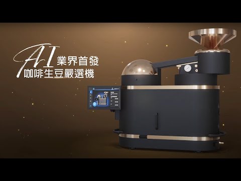 AIコーヒー生豆選別機