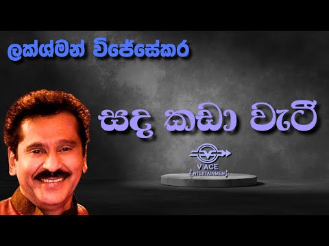 සද කඩා වැටී | Sanda Kada Wati - Lakshman Wijesekara | Original Music