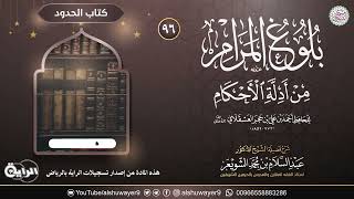 صورة ٩٦. شرح بلوغ المرام من أدلة الأحكام | الشيخ أ.د عبدالسلام الشويعر